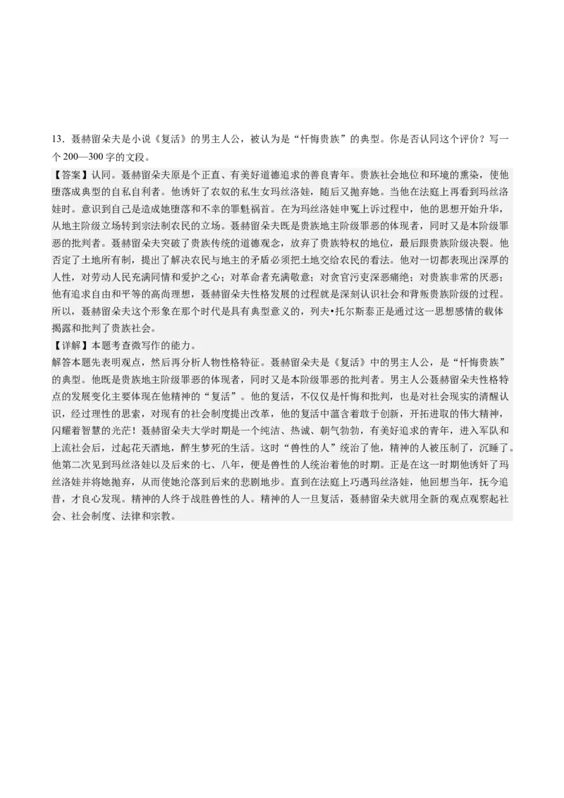 9《复活（节选）》课后巩固（解析版）-上好课2022-2023学年高二语文选择性必修上册同步备课系列（统编版）_new(1)_E015高中全科试卷_语文试题_选修上_1.同步练习（3套）