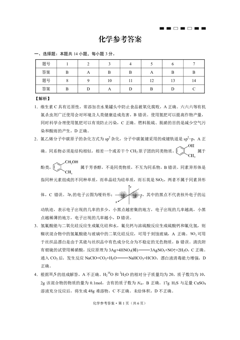 化学试题答案_2024年5月_01按日期_30号_2024届重庆市巴蜀中学高三5月适应性月考卷（十）_重庆市巴蜀中学2024届高三年级下学期5月适应性月考卷（十）化学