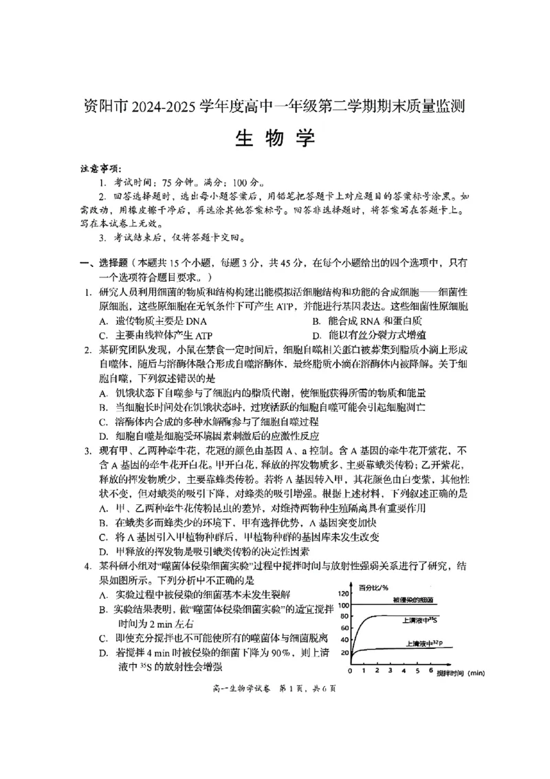 四川省资阳市2024-2025学年高一下学期期末质量监测生物试题含答案_2024-2025高一（7-7月题库）_2025年7月_250710四川省资阳市2024-2025学年高一下学期期末质量监测