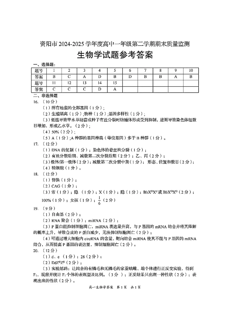 四川省资阳市2024-2025学年高一下学期期末质量监测生物试题含答案_2024-2025高一（7-7月题库）_2025年7月_250710四川省资阳市2024-2025学年高一下学期期末质量监测