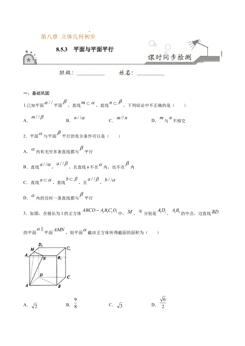 8.5.3平面与平面平行（原卷版）_E015高中全科试卷_数学试题_必修2_02.同步练习_同步练习（第三套）_8.5.3平面与平面平行新教材