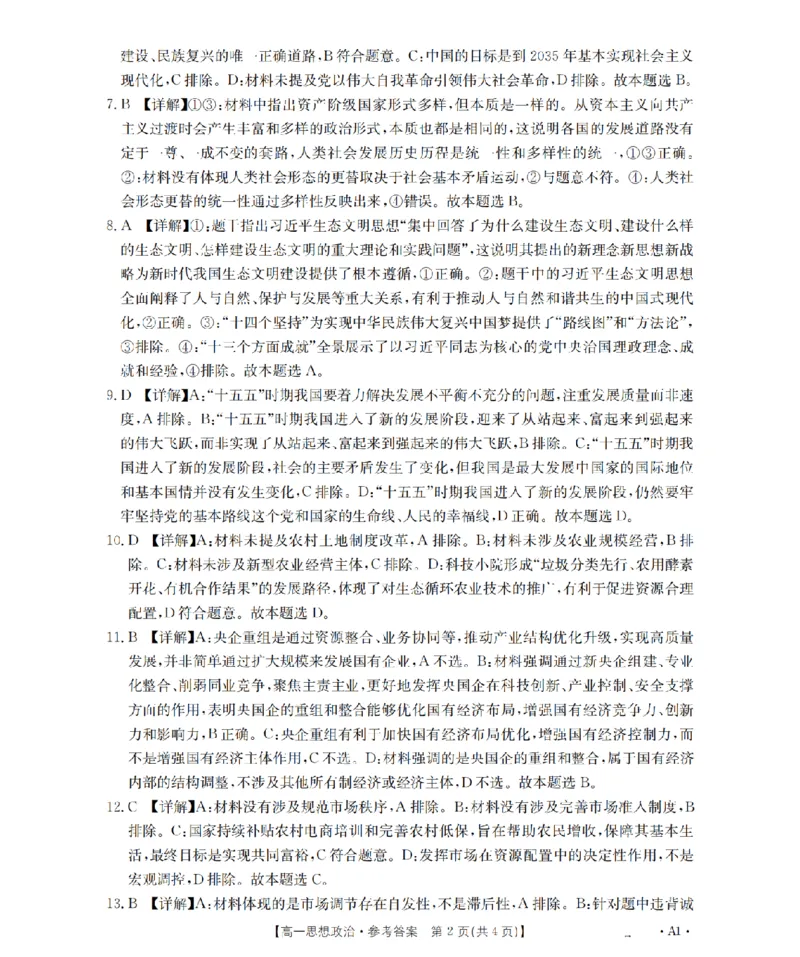 政治答案_扫描版_2024-2025高一（7-7月题库）_2026年1月高一_260127金太阳&middot;江苏省2025-2026学年高一上学期12月联考（26-197A）（全）