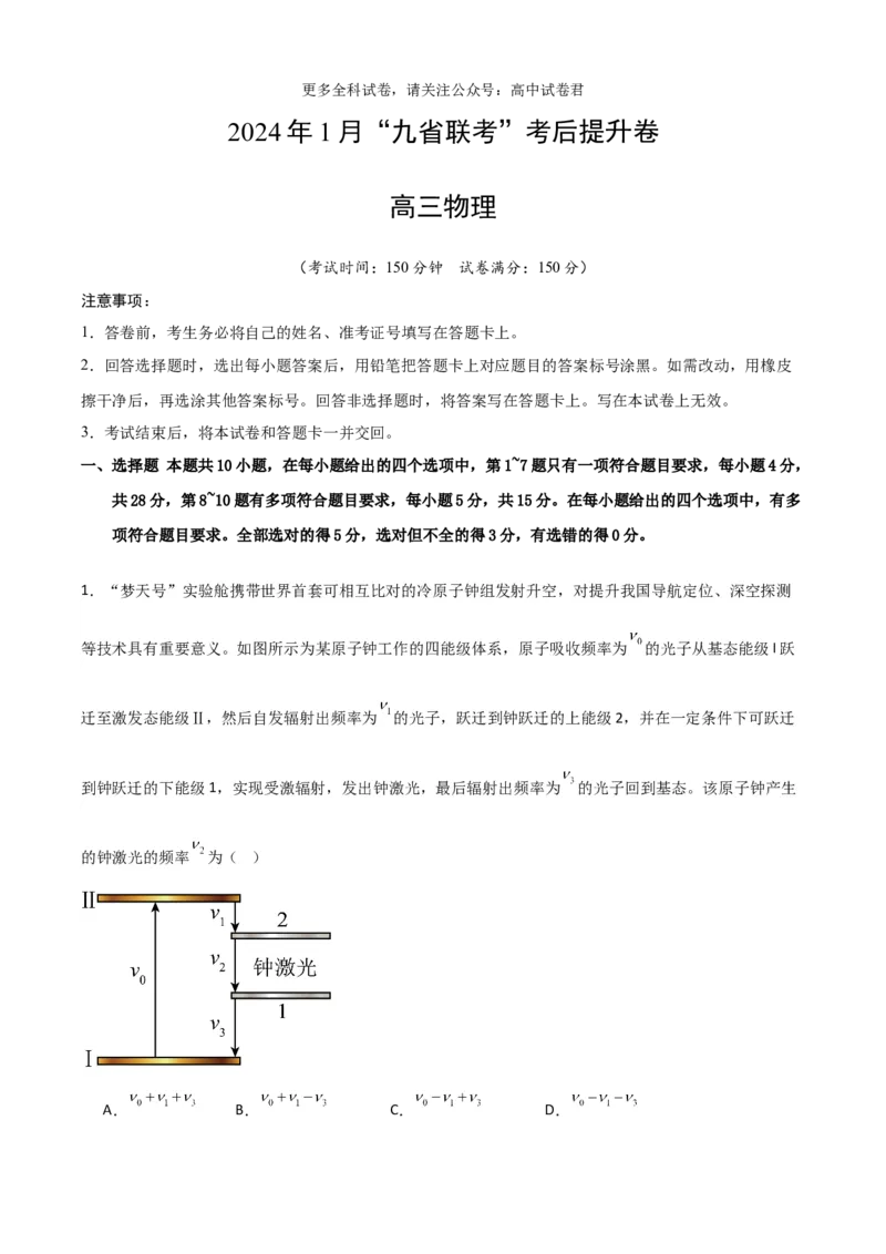 九省联考考后提升卷（考试版）_2024年4月_其他_2024年1月新&ldquo;九省联考&rdquo;考后提升卷（原卷+解析）_2024年1月&ldquo;九省联考&rdquo;物理真题完全解读与考后提升