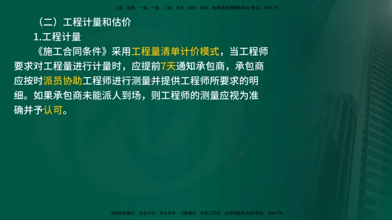 2025年监理《合同管理（第6-17节）》冲刺（在线版）_监理工程师_2025监理工程师_2025年监理工程师SVIP_2025年监理合同管理SVIP_04-冲刺串讲✿考点强化✿小灶集训_讲义