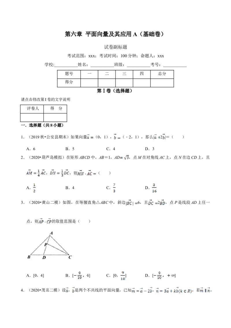 第06章平面向量及其应用（A卷基础篇）原卷版_E015高中全科试卷_数学试题_必修2_02.同步练习_同步单元AB卷（第一套）