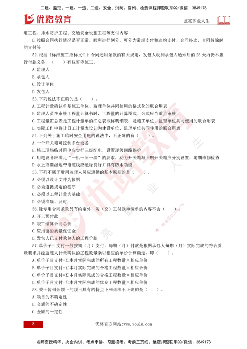 2025年《目标控制（交通）》案例突破（二）打印版_监理工程师_2025监理工程师_2025年监理工程师SVIP_2025年监理交通控制SVIP_04-冲刺串讲✿考点强化✿小灶集训_讲义