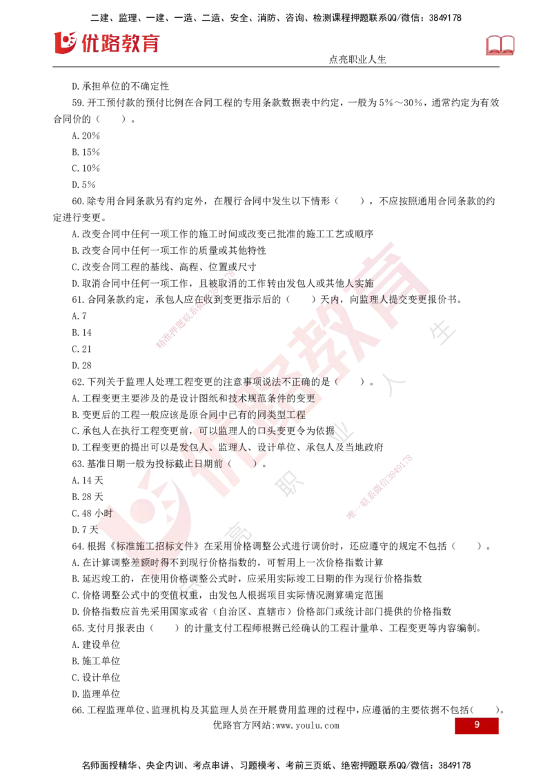 2025年《目标控制（交通）》案例突破（二）打印版_监理工程师_2025监理工程师_2025年监理工程师SVIP_2025年监理交通控制SVIP_04-冲刺串讲✿考点强化✿小灶集训_讲义