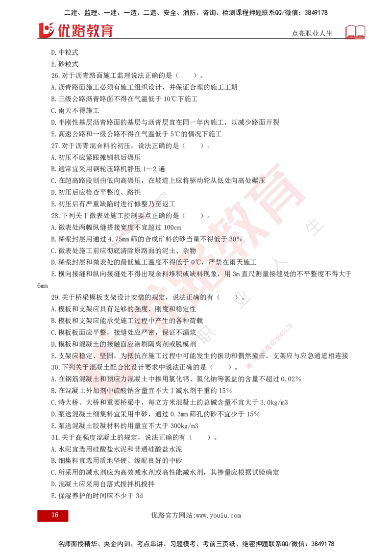 2025年《目标控制（交通）》案例突破（二）打印版_监理工程师_2025监理工程师_2025年监理工程师SVIP_2025年监理交通控制SVIP_04-冲刺串讲✿考点强化✿小灶集训_讲义