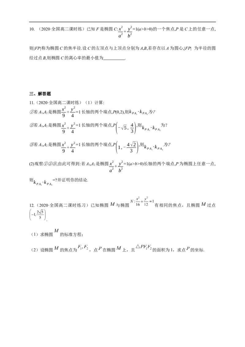 新教材精创3.1.2椭圆的简单几何性质（1）-B提高练（学生版）_E015高中全科试卷_数学试题_选修1_02.同步练习_1.同步练习_新教材精创3.1.2椭圆的简单几何性质（1）-B提高练