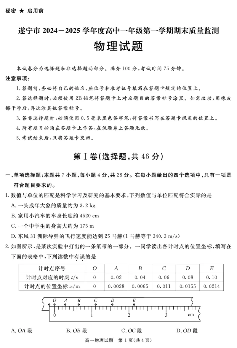 四川省自贡市、遂宁市、广安市等2024-2025学年高一上学期期末考试物理PDF版含解析_2024-2025高一（7-7月题库）_2025年01月试卷