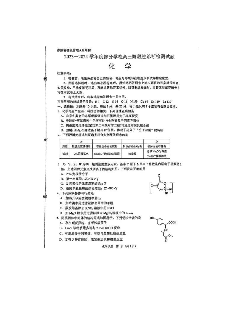 化学(1)_2024年5月_025月合集_2024届山东省淄博市高三下学期阶段性诊断（二模）