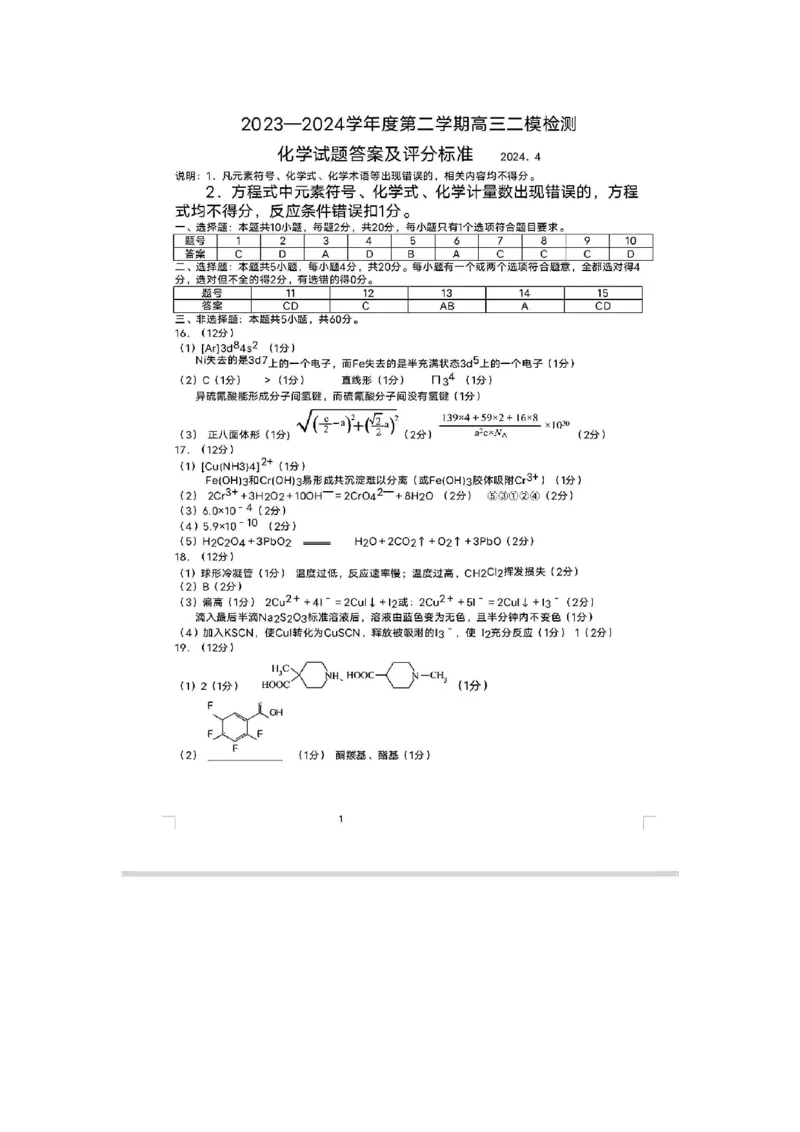 化学(1)_2024年5月_025月合集_2024届山东省淄博市高三下学期阶段性诊断（二模）