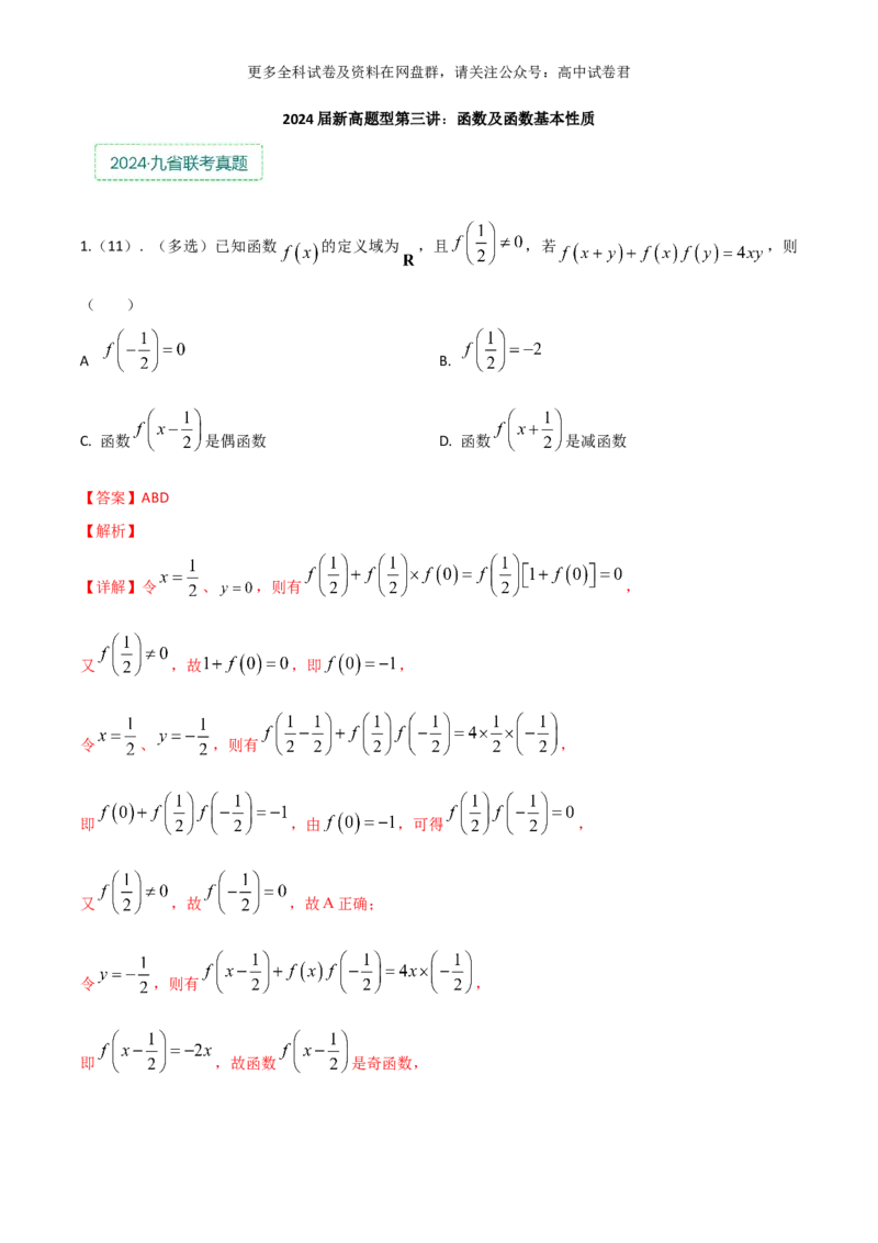 专题三：函数及函数的性质解析版_2024年4月_其他_2024年新高考数学新题型试卷结构冲刺讲义_专题03：函数及函数的性质-2024年新高考数学新题型试卷结构冲刺讲义