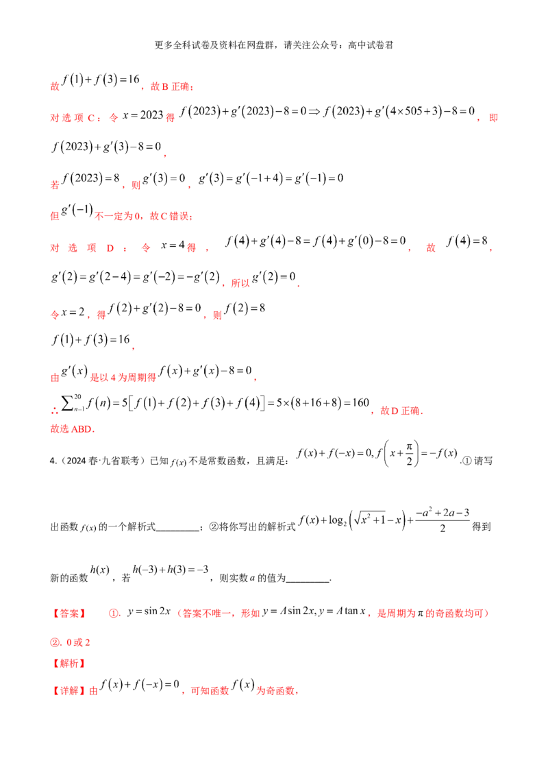 专题三：函数及函数的性质解析版_2024年4月_其他_2024年新高考数学新题型试卷结构冲刺讲义_专题03：函数及函数的性质-2024年新高考数学新题型试卷结构冲刺讲义