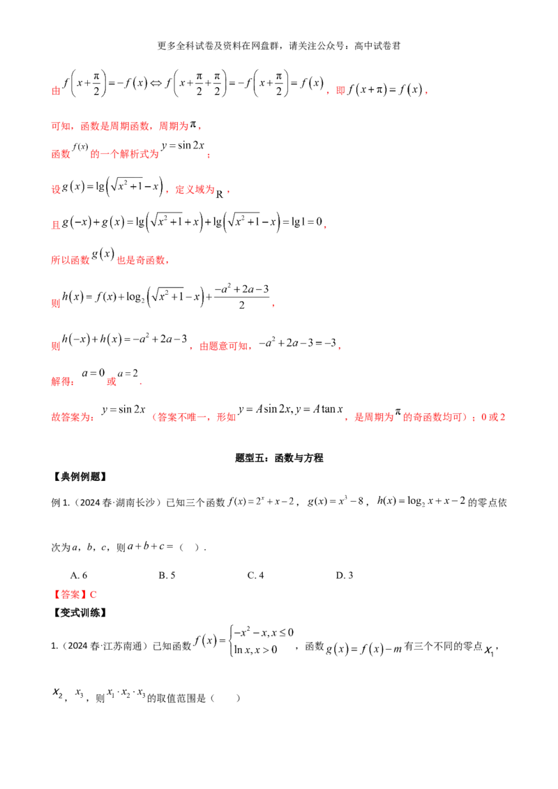 专题三：函数及函数的性质解析版_2024年4月_其他_2024年新高考数学新题型试卷结构冲刺讲义_专题03：函数及函数的性质-2024年新高考数学新题型试卷结构冲刺讲义