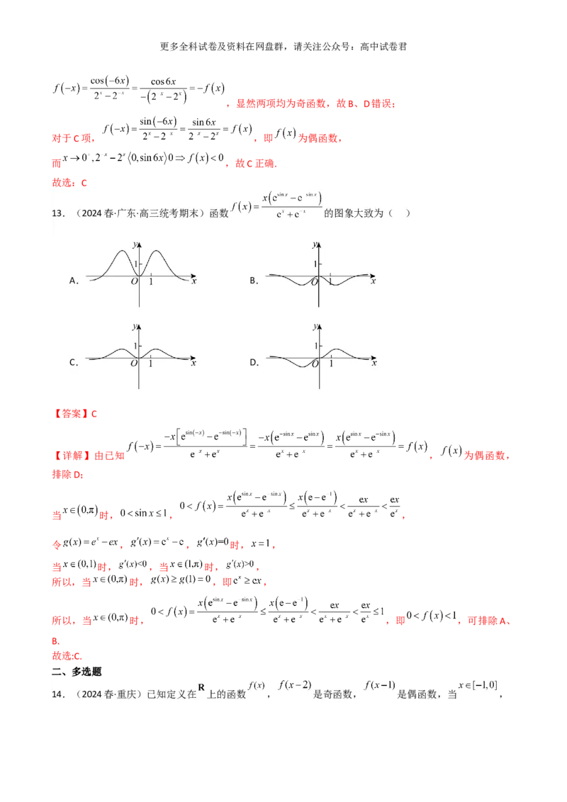 专题三：函数及函数的性质解析版_2024年4月_其他_2024年新高考数学新题型试卷结构冲刺讲义_专题03：函数及函数的性质-2024年新高考数学新题型试卷结构冲刺讲义