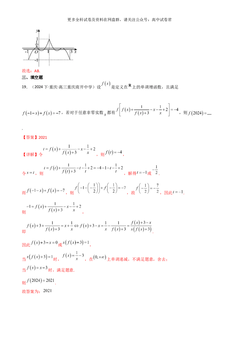 专题三：函数及函数的性质解析版_2024年4月_其他_2024年新高考数学新题型试卷结构冲刺讲义_专题03：函数及函数的性质-2024年新高考数学新题型试卷结构冲刺讲义