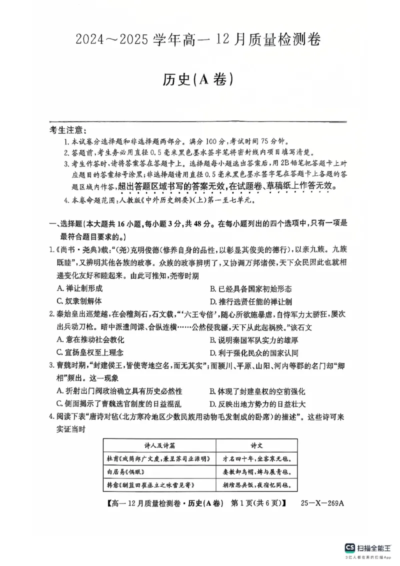 山西省三晋卓越联盟2024-2025学年高一上学期12月月考历史试题（A卷）PDF版无答案_2024-2025高一（7-7月题库）_2024年12月试卷_1229山西省三晋卓越联盟2024-2025学年高一上学期12月月考