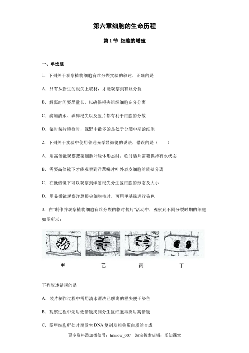 6.1细胞的增殖练习新教材人教版（2019）高中生物必修一_E015高中全科试卷_生物试题_必修1_2.同步练习_4.同步练习（第四套）