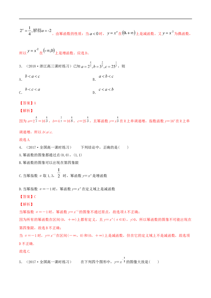 3.3幂函数练习（解析版）_E015高中全科试卷_数学试题_必修1_02.同步练习_2.同步练习（第二套）_同步练习配套人教A版数学_第3章函数概念与性质_3.3幂函数_3.3幂函数练习（1）
