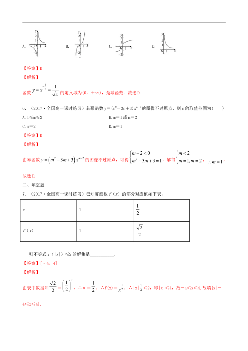 3.3幂函数练习（解析版）_E015高中全科试卷_数学试题_必修1_02.同步练习_2.同步练习（第二套）_同步练习配套人教A版数学_第3章函数概念与性质_3.3幂函数_3.3幂函数练习（1）