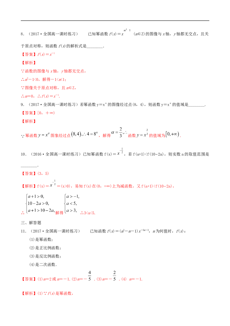 3.3幂函数练习（解析版）_E015高中全科试卷_数学试题_必修1_02.同步练习_2.同步练习（第二套）_同步练习配套人教A版数学_第3章函数概念与性质_3.3幂函数_3.3幂函数练习（1）