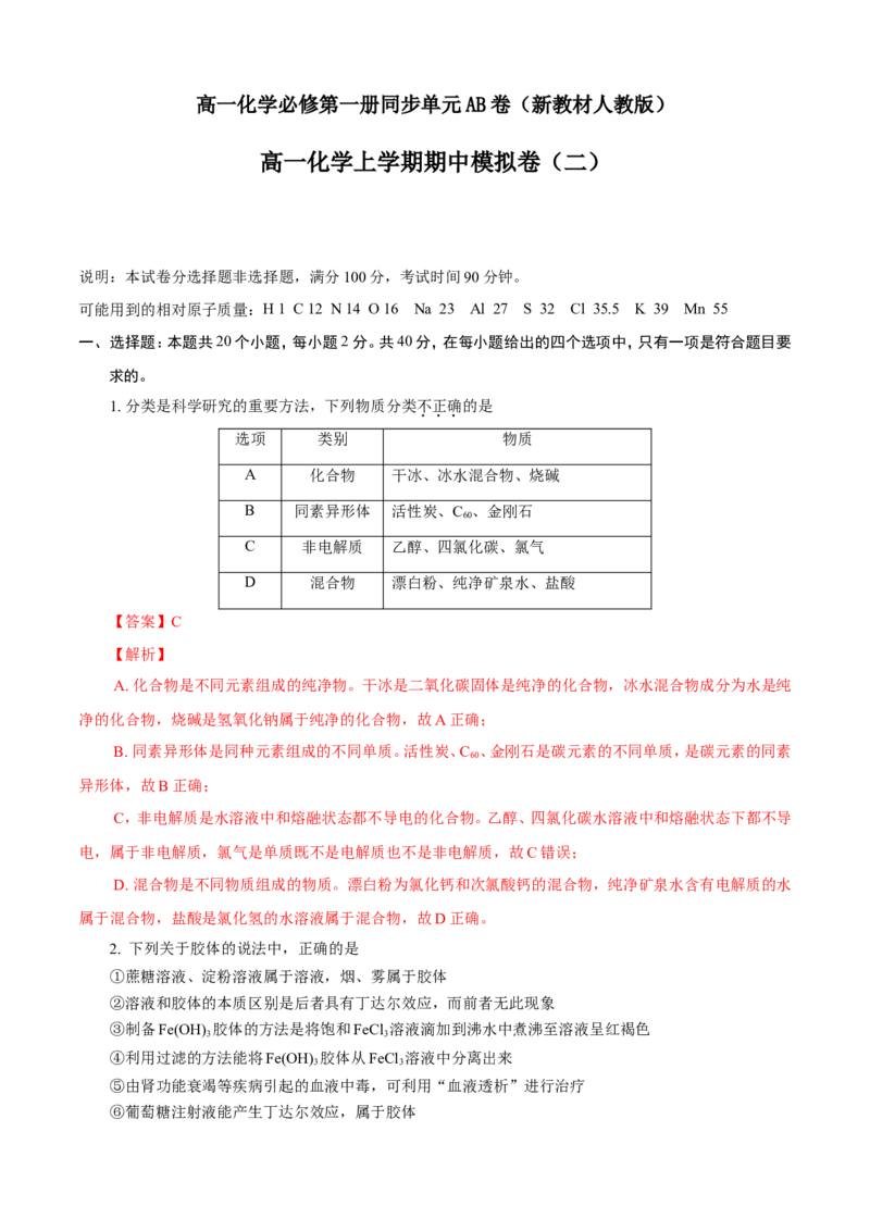 期中模拟卷（二）（解析版）_E015高中全科试卷_化学试题_必修1_1.新版人教版高中化学试卷必修一_3.期中测试_期中模拟卷（二）