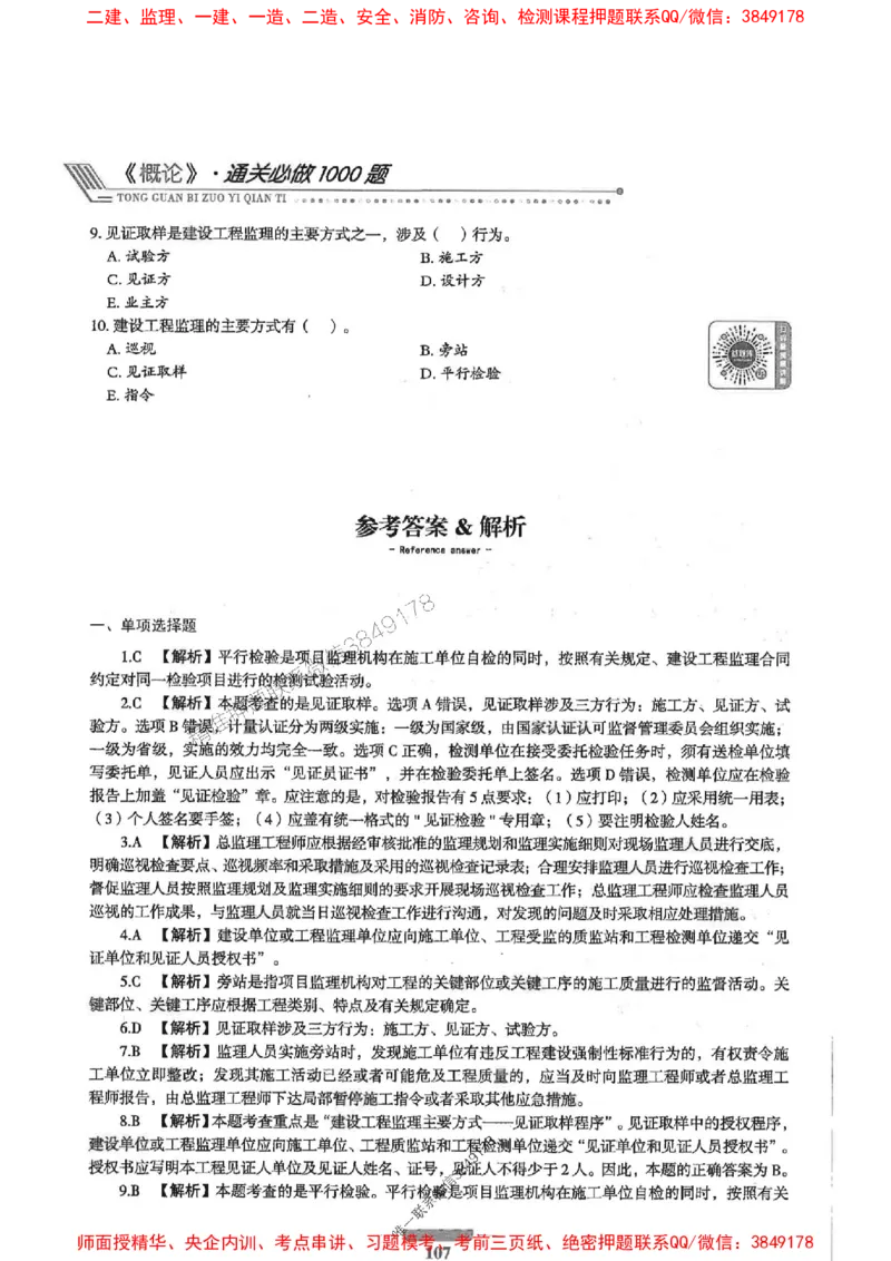 2025年监理概论法规-核心母题1000题推荐_监理工程师_2025监理工程师_2025年监理工程师SVIP_2025年监理概论法规SVIP_01-精华文档✿电子教材✿历年真题