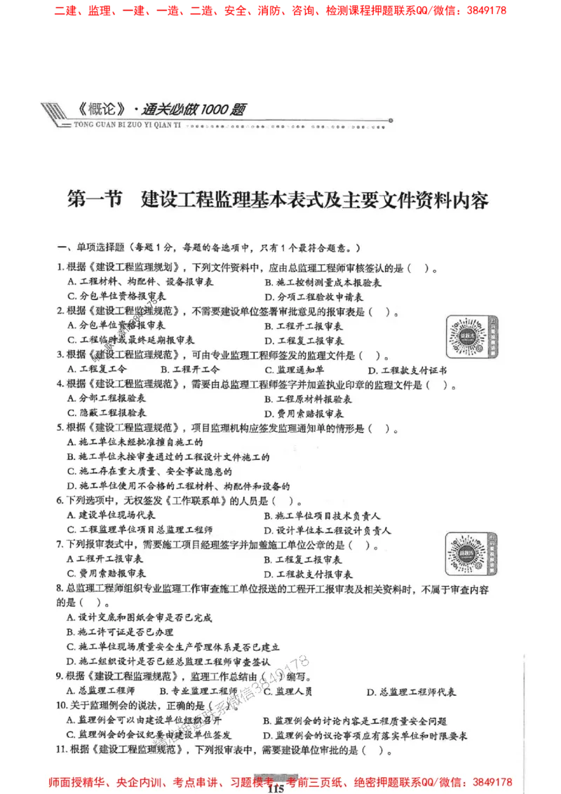 2025年监理概论法规-核心母题1000题推荐_监理工程师_2025监理工程师_2025年监理工程师SVIP_2025年监理概论法规SVIP_01-精华文档✿电子教材✿历年真题