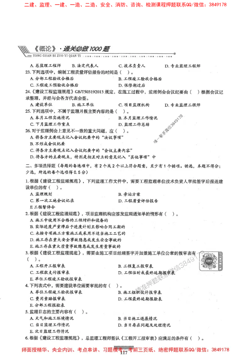 2025年监理概论法规-核心母题1000题推荐_监理工程师_2025监理工程师_2025年监理工程师SVIP_2025年监理概论法规SVIP_01-精华文档✿电子教材✿历年真题