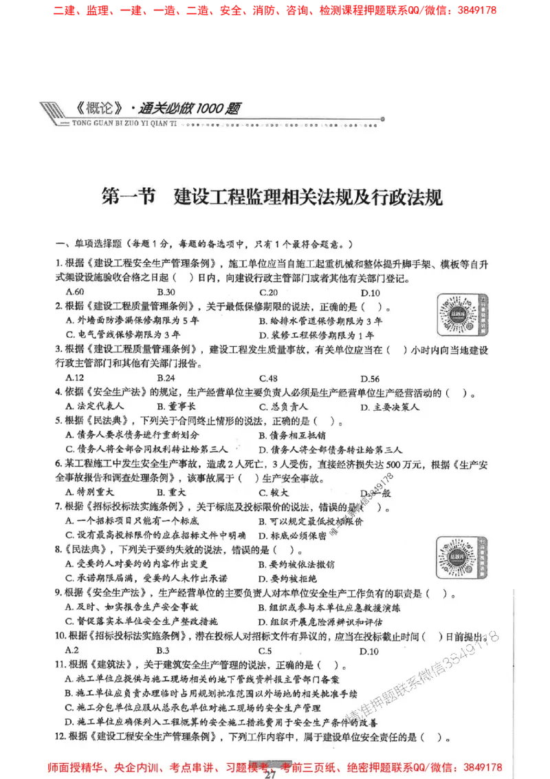 2025年监理概论法规-核心母题1000题推荐_监理工程师_2025监理工程师_2025年监理工程师SVIP_2025年监理概论法规SVIP_01-精华文档✿电子教材✿历年真题