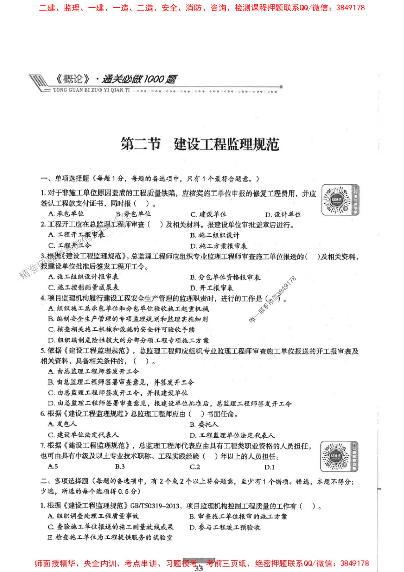 2025年监理概论法规-核心母题1000题推荐_监理工程师_2025监理工程师_2025年监理工程师SVIP_2025年监理概论法规SVIP_01-精华文档✿电子教材✿历年真题