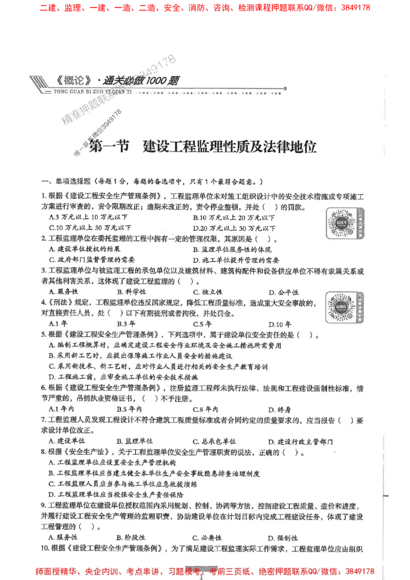 2025年监理概论法规-核心母题1000题推荐_监理工程师_2025监理工程师_2025年监理工程师SVIP_2025年监理概论法规SVIP_01-精华文档✿电子教材✿历年真题