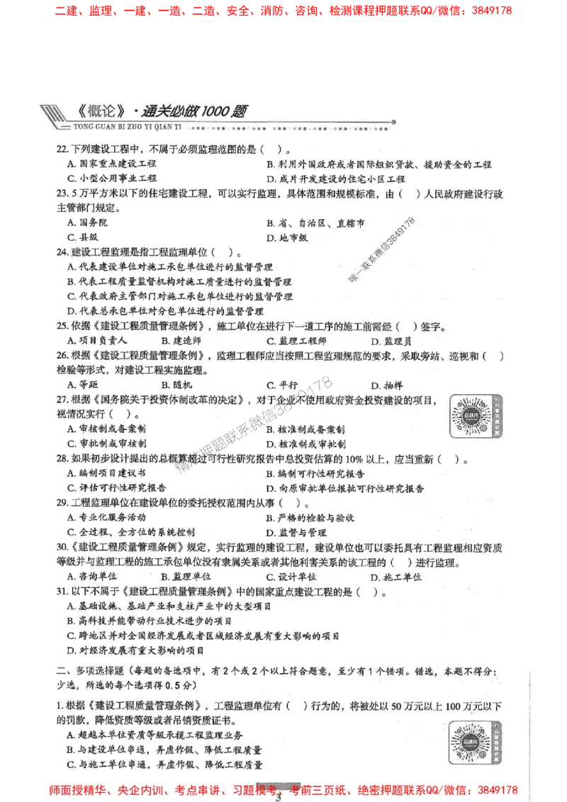 2025年监理概论法规-核心母题1000题推荐_监理工程师_2025监理工程师_2025年监理工程师SVIP_2025年监理概论法规SVIP_01-精华文档✿电子教材✿历年真题