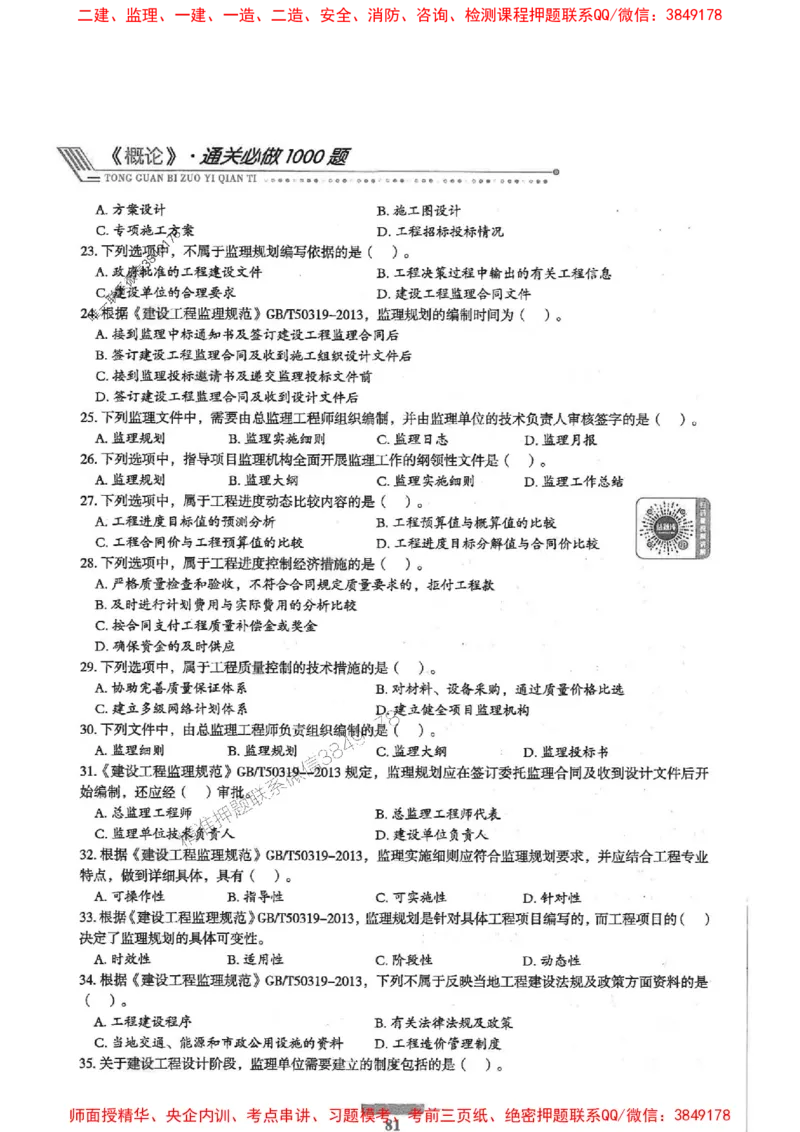 2025年监理概论法规-核心母题1000题推荐_监理工程师_2025监理工程师_2025年监理工程师SVIP_2025年监理概论法规SVIP_01-精华文档✿电子教材✿历年真题
