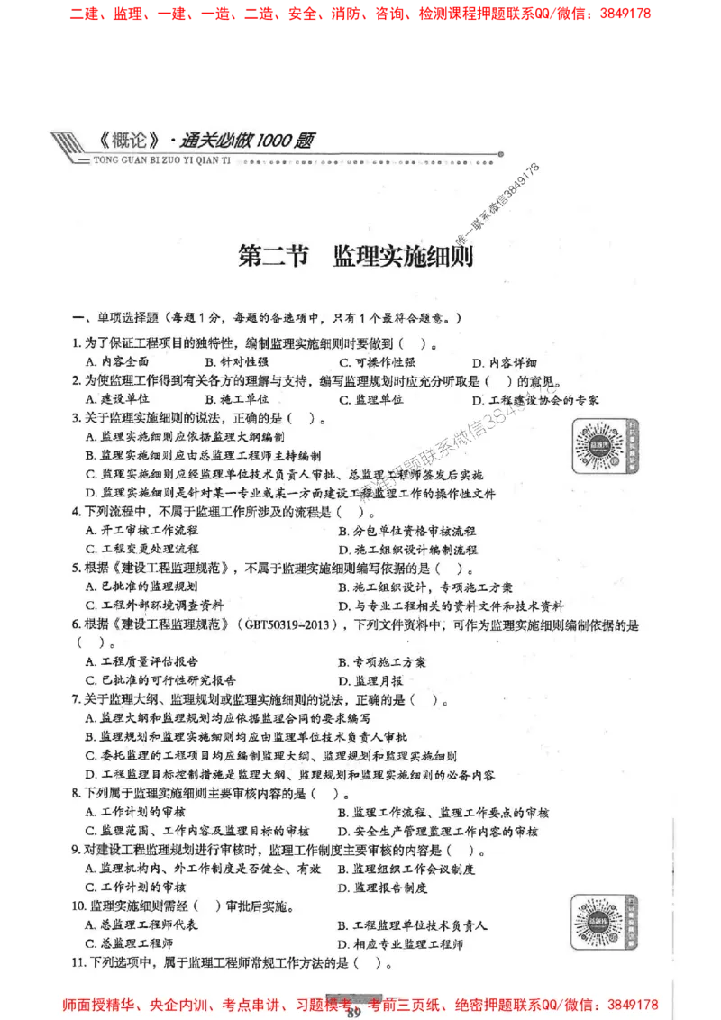 2025年监理概论法规-核心母题1000题推荐_监理工程师_2025监理工程师_2025年监理工程师SVIP_2025年监理概论法规SVIP_01-精华文档✿电子教材✿历年真题