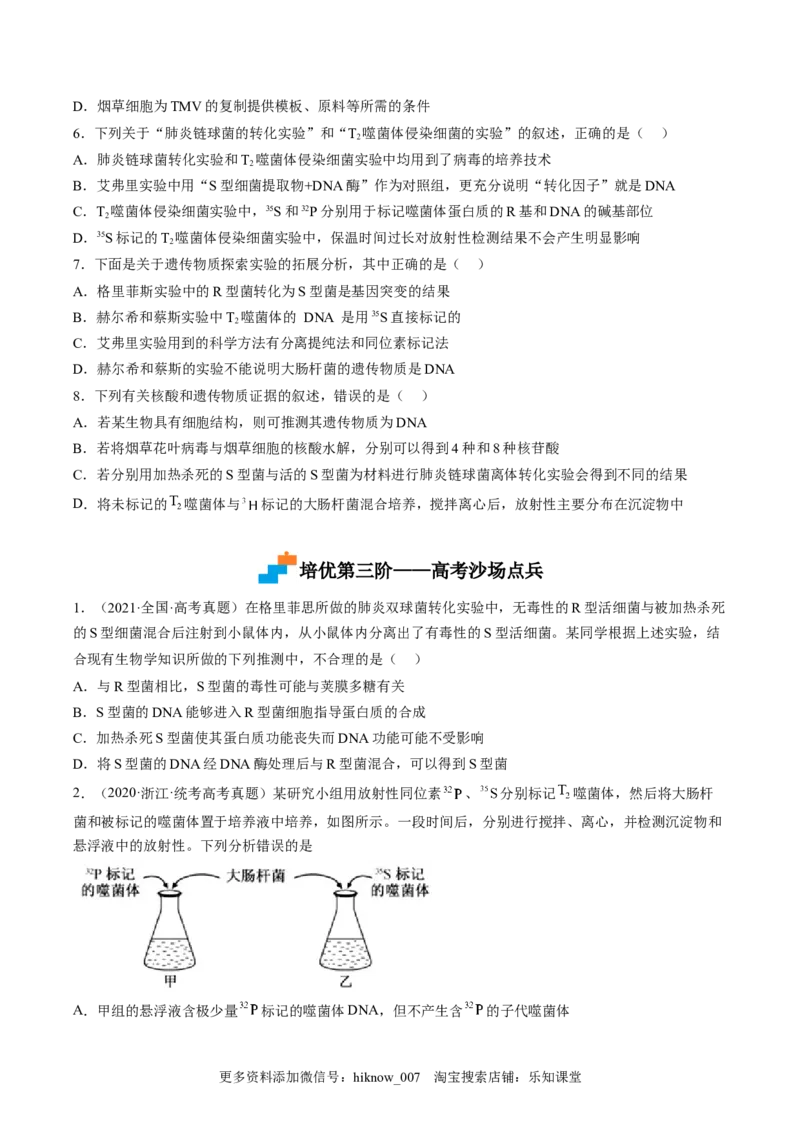 3.1DNA是主要的遗传物质（原卷版）_E015高中全科试卷_生物试题_必修2_2.同步练习_2、课后培优练2023_3.1+DNA是主要的遗传物质-2022-2023学年高一生物课后培优分级练（人教版2019必修2）