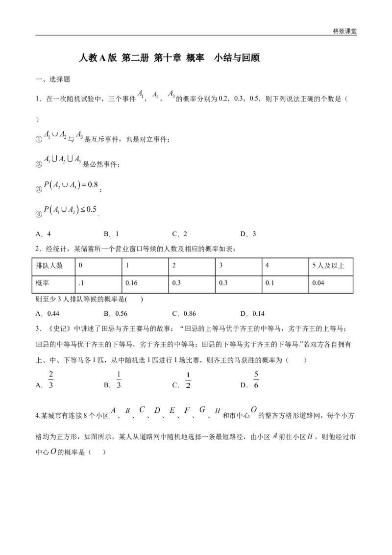 新教材精创第十章概率小结与回顾练习（1）（原卷版）_E015高中全科试卷_数学试题_必修2_02.同步练习_同步练习（第四套）