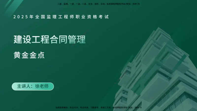 2025年监理《合同管理》黄金金点（在线版）_监理工程师_2025监理工程师_2025年监理工程师SVIP_2025年监理合同管理SVIP_04-冲刺串讲✿考点强化✿小灶集训_讲义