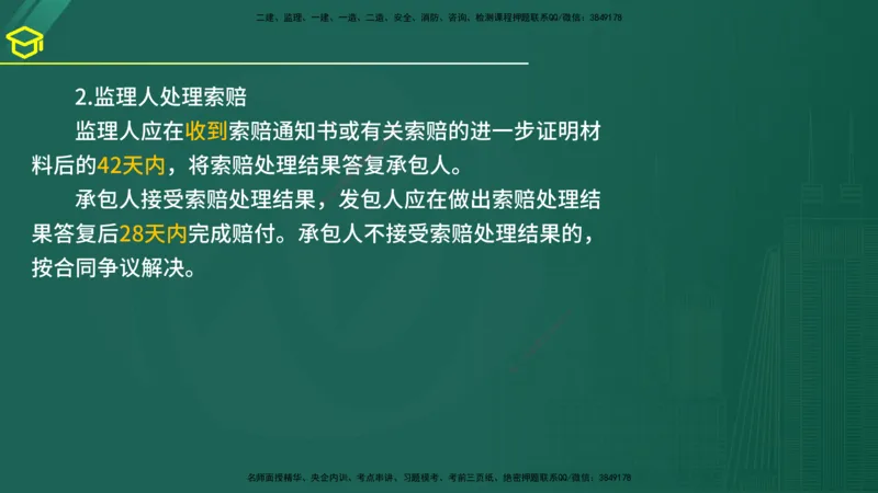 2025年监理《合同管理》黄金金点（在线版）_监理工程师_2025监理工程师_2025年监理工程师SVIP_2025年监理合同管理SVIP_04-冲刺串讲✿考点强化✿小灶集训_讲义