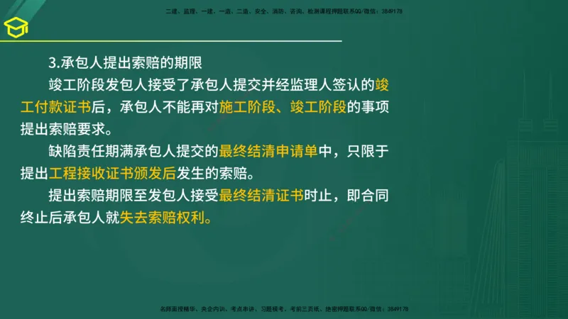 2025年监理《合同管理》黄金金点（在线版）_监理工程师_2025监理工程师_2025年监理工程师SVIP_2025年监理合同管理SVIP_04-冲刺串讲✿考点强化✿小灶集训_讲义
