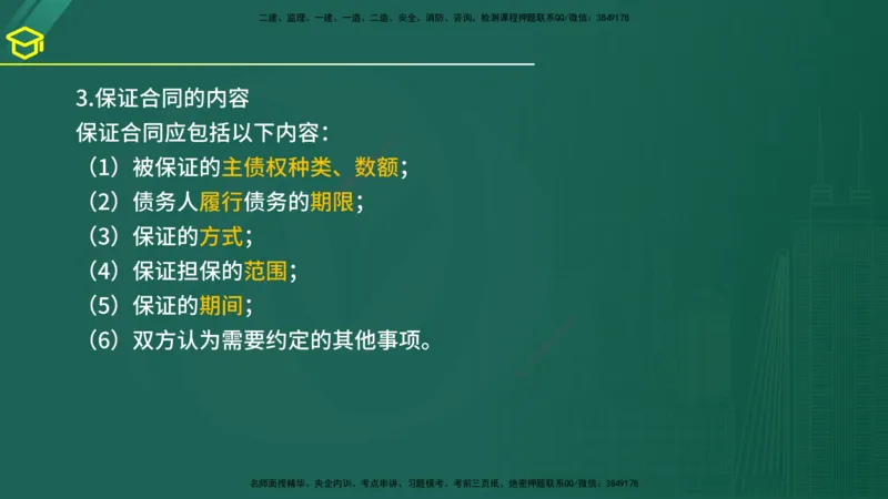 2025年监理《合同管理》黄金金点（在线版）_监理工程师_2025监理工程师_2025年监理工程师SVIP_2025年监理合同管理SVIP_04-冲刺串讲✿考点强化✿小灶集训_讲义