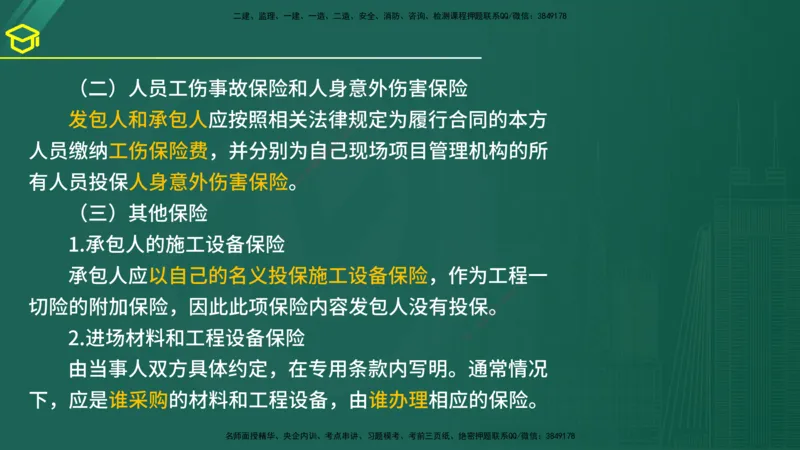 2025年监理《合同管理》黄金金点（在线版）_监理工程师_2025监理工程师_2025年监理工程师SVIP_2025年监理合同管理SVIP_04-冲刺串讲✿考点强化✿小灶集训_讲义
