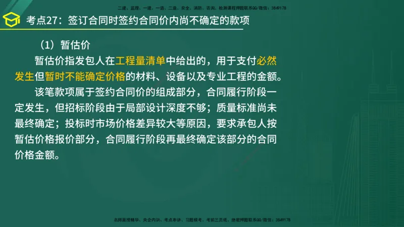 2025年监理《合同管理》黄金金点（在线版）_监理工程师_2025监理工程师_2025年监理工程师SVIP_2025年监理合同管理SVIP_04-冲刺串讲✿考点强化✿小灶集训_讲义