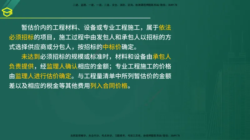 2025年监理《合同管理》黄金金点（在线版）_监理工程师_2025监理工程师_2025年监理工程师SVIP_2025年监理合同管理SVIP_04-冲刺串讲✿考点强化✿小灶集训_讲义