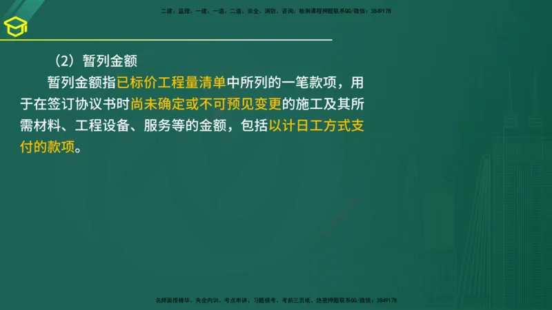 2025年监理《合同管理》黄金金点（在线版）_监理工程师_2025监理工程师_2025年监理工程师SVIP_2025年监理合同管理SVIP_04-冲刺串讲✿考点强化✿小灶集训_讲义
