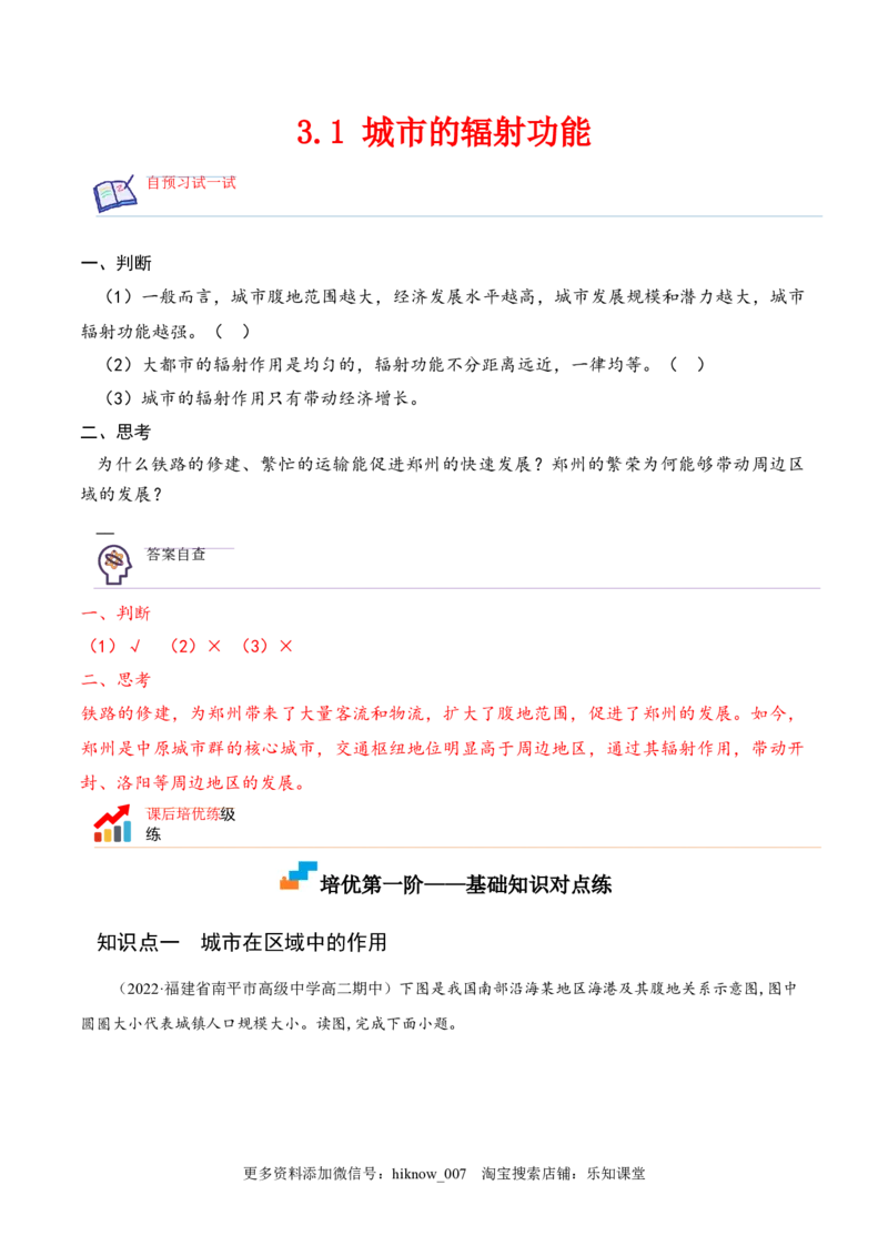 3.1城市的辐射功能-2022-2023学年高二地理课后培优分级练（人教版2019选择性必修2）（原卷版）_E015高中全科试卷_地理试题_选修2_2.同步练习_课后培优练2023年（第一套）