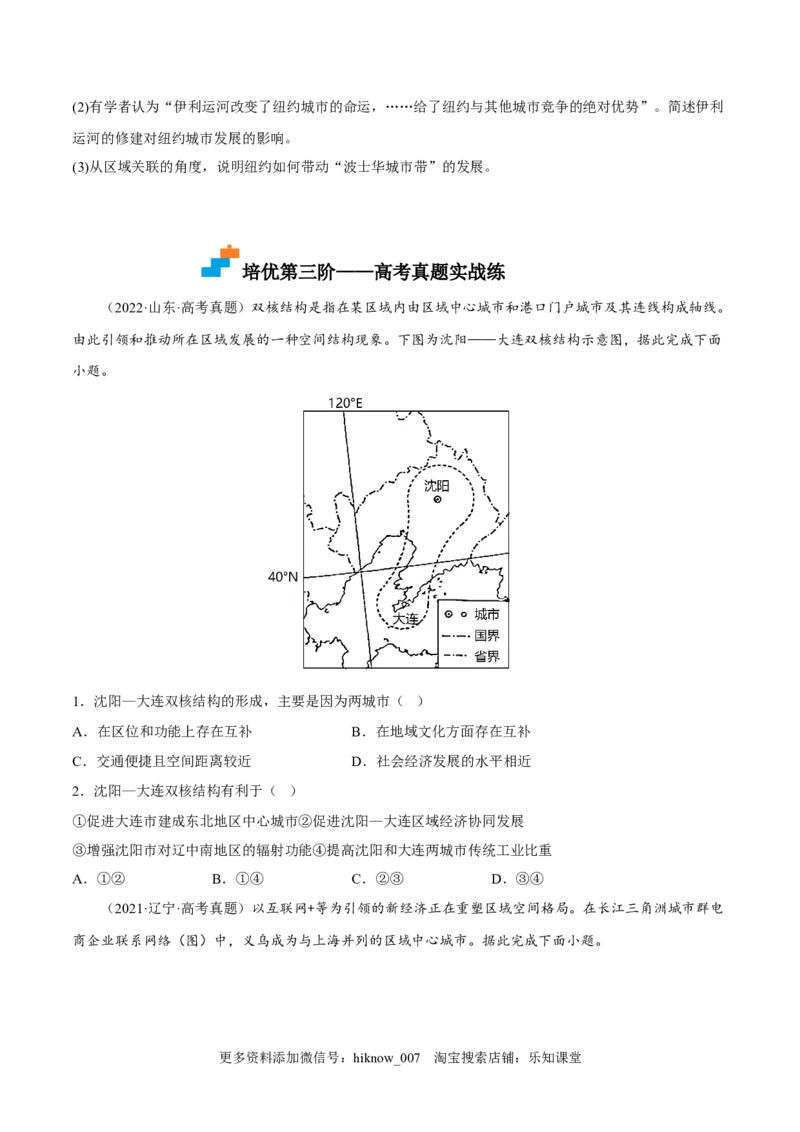 3.1城市的辐射功能-2022-2023学年高二地理课后培优分级练（人教版2019选择性必修2）（原卷版）_E015高中全科试卷_地理试题_选修2_2.同步练习_课后培优练2023年（第一套）
