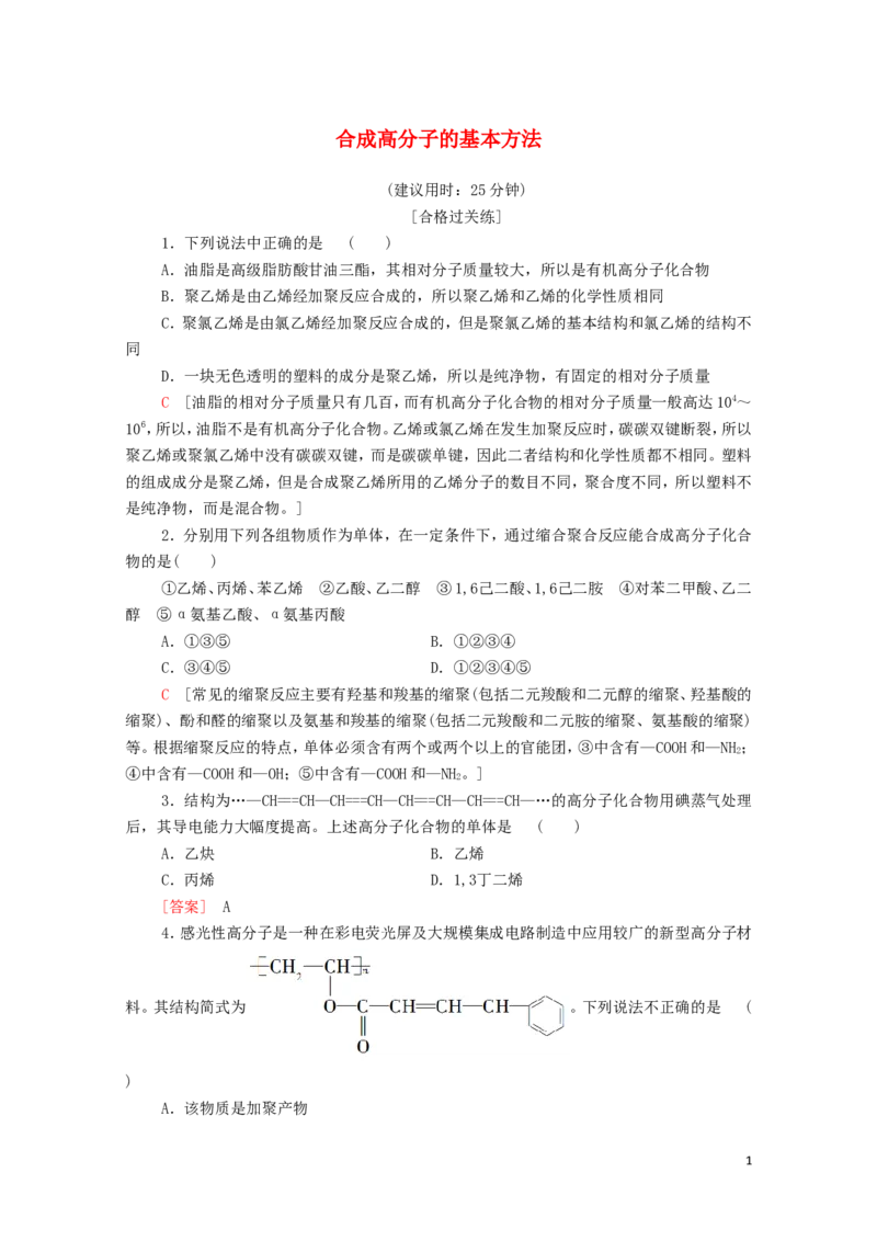 新教材高中化学第5章合成高分子第1节合成高分子的基本方法课时分层作业含解析新人教版选择性必修3_E015高中全科试卷_化学试题_选修3_5.新版人教版高中化学试卷选择性必修3_1.单元测试