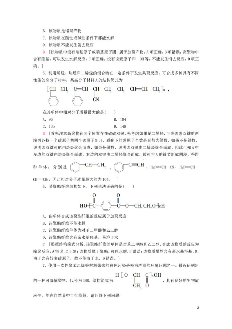 新教材高中化学第5章合成高分子第1节合成高分子的基本方法课时分层作业含解析新人教版选择性必修3_E015高中全科试卷_化学试题_选修3_5.新版人教版高中化学试卷选择性必修3_1.单元测试
